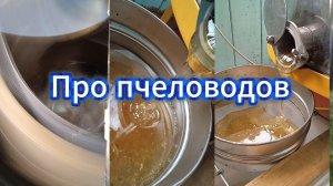 Жизнь и работа пчеловода и пчел. #алтайскиймед #пасека #пчеловодство #жизньвдеревне #алтай
