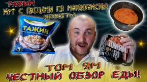 ЧЕСТНЫЙ ОБЗОР ЕДЫ/ТАЙСКИЙ СУП ТОМ ЯМ/ТАЖИН НУТ С ОВОЩАМИ ПО МАРОККАНСКИ/КРОКЕТЫ В ПАНИРОВКЕ