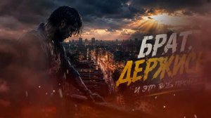 БРАТ ТЫ НЕ ОДИН Сильная песня для тех кому сейчас тяжело [get.gt]