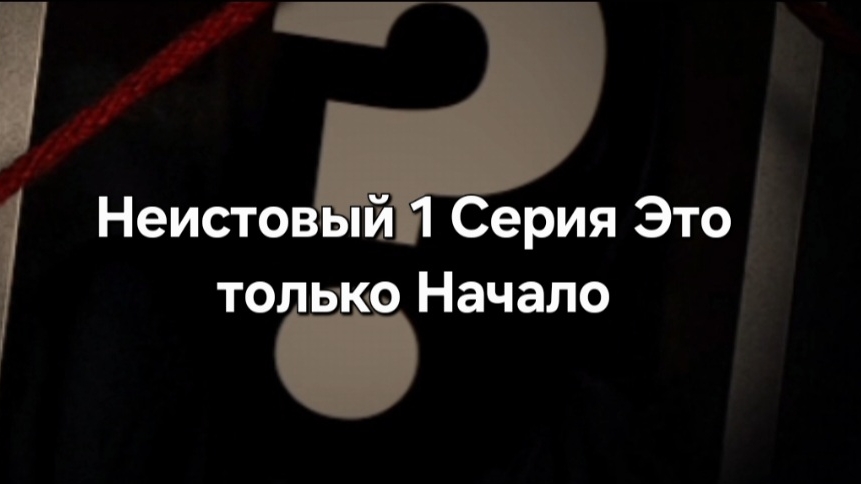 Неистовый 1 Серия это только начало смотреть онлайн