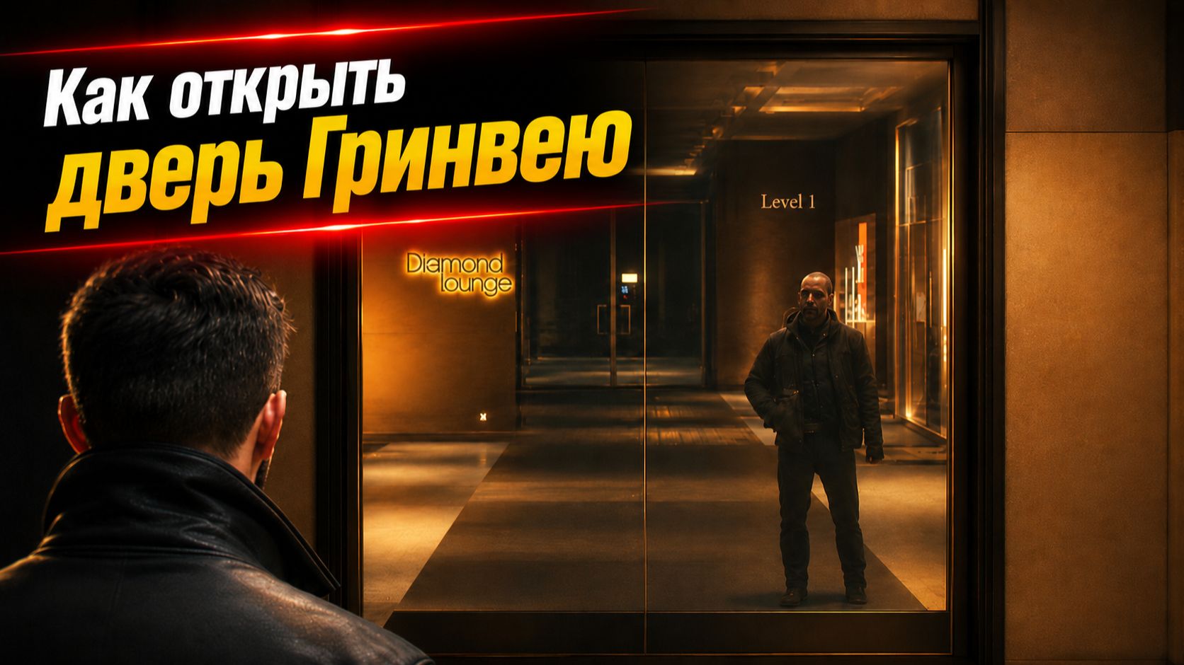 Как открыть дверь Гринвею | 007 First Light