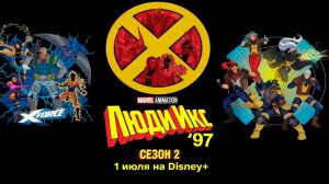 ≪Люди Икс ’97≫: премьера 2 сезона - 1 июля 2026 г. на «Disney+» (дублированный трейлер)