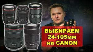 Путеводитель по всем 24-105мм на Canon