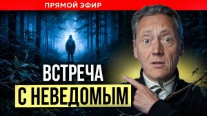 ВСТРЕЧА С НЕВЕДОМЫМ/ ПСИХОЛОГ АЛЕКСАНДР ВОЛЫНСКИЙ