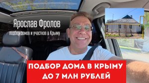 Дом в Крыму до 7 млн рублей подбираю моему Заказчику - Ярослав Фролов