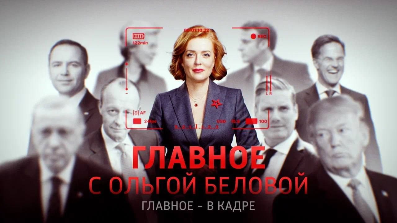 Главное с Ольгой Беловой смотреть онлайн