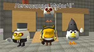 Мифы о которых должны знать все в ЧГ /Chicken gun/Чикен ган/Ден 19К/Жура 24К