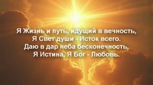 Я жизнь и путь.