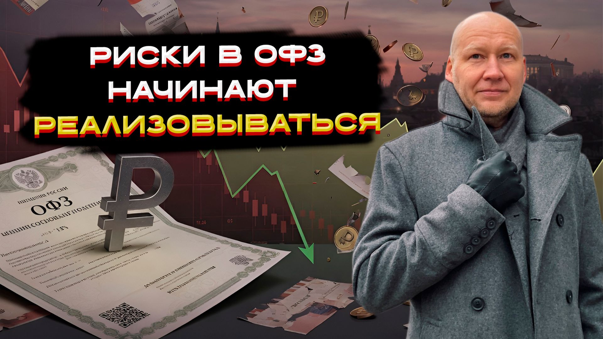Риски в ОФЗ начинают реализовываться ⚡ смотреть онлайн