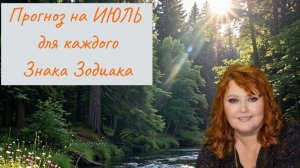 Таро-Прогноз на Июль  2026 год для каждого Знака Зодиака