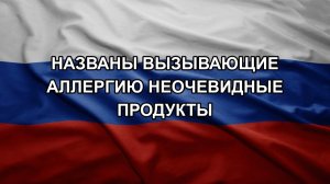 Названы вызывающие аллергию неочевидные продукты
