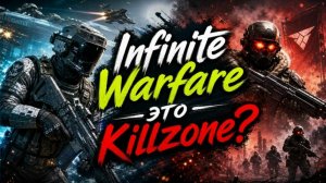 Call Of Duty Infinite Warfare это Killzone? ► Обзор ► GamePlay ► Тест игры на GTX1650 (D6)