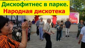 20260628 Народная дискотека Дискофитнес в парке у фонтана под колонку Жители Орла танцуют город Орёл