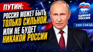 «Россия может быть только сильной. Или не будет никакой России»: Путин выступил с главным заявлением