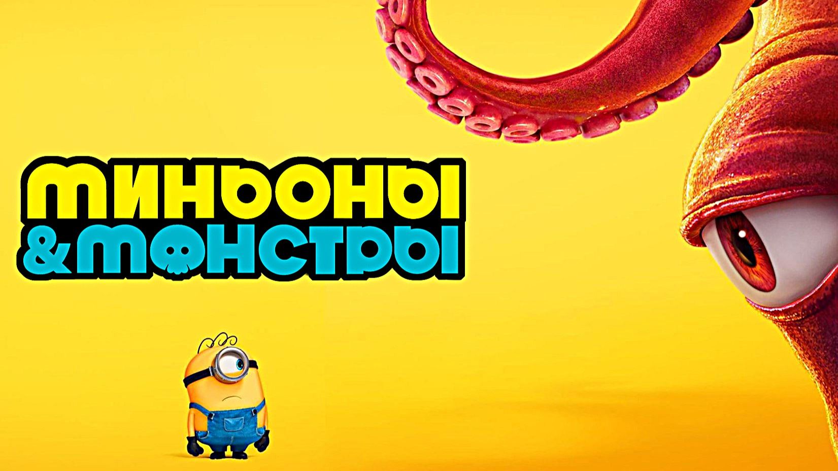 Миньоны и монстры (2026) | Minions & Monsters смотреть онлайн