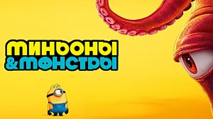 Миньоны и монстры (2026) | Minions & Monsters