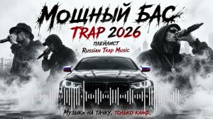 🔥 TRAP 2026 | Мощный Бас в Машину | Russian Trap Music | Full Bass Playlist