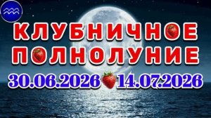 ВОДОЛЕЙ: «СОБЫТИЯ от ПОЛНОЛУНИЯ с 30.06.2026 по 14.07.2026»!!!