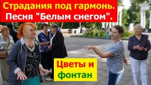 20260628 Парк цветы фонтан Страдания - вид частушек Песня Белым снегом Танцы частушки гармонь г Орёл