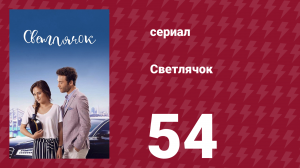 Светлячок 54 серия (сериал, 2017)