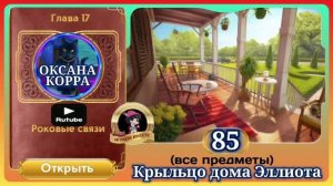 Сцена 85 June's journey на русском.