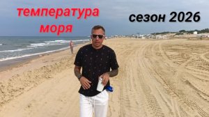 Анапа сегодня погода всё конец  Июня / Витязево 2026