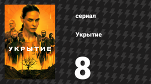Укрытие 1 сезон 8 серия «Ханна» (сериал, 2023)