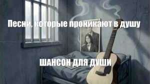 ШАНСОН ДЛЯ ДУШИ|Песни, которые проникают в душу