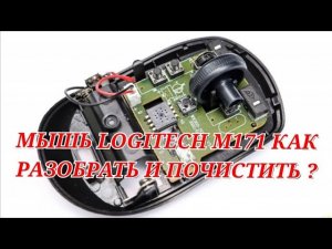 Мышь logitech m171 как разобрать и почистить колёсико