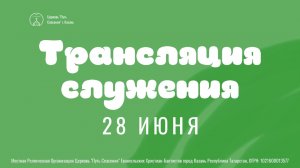 Богослужение церкви «Путь Спасения» г.Казань ЕХБ 28.06.2026