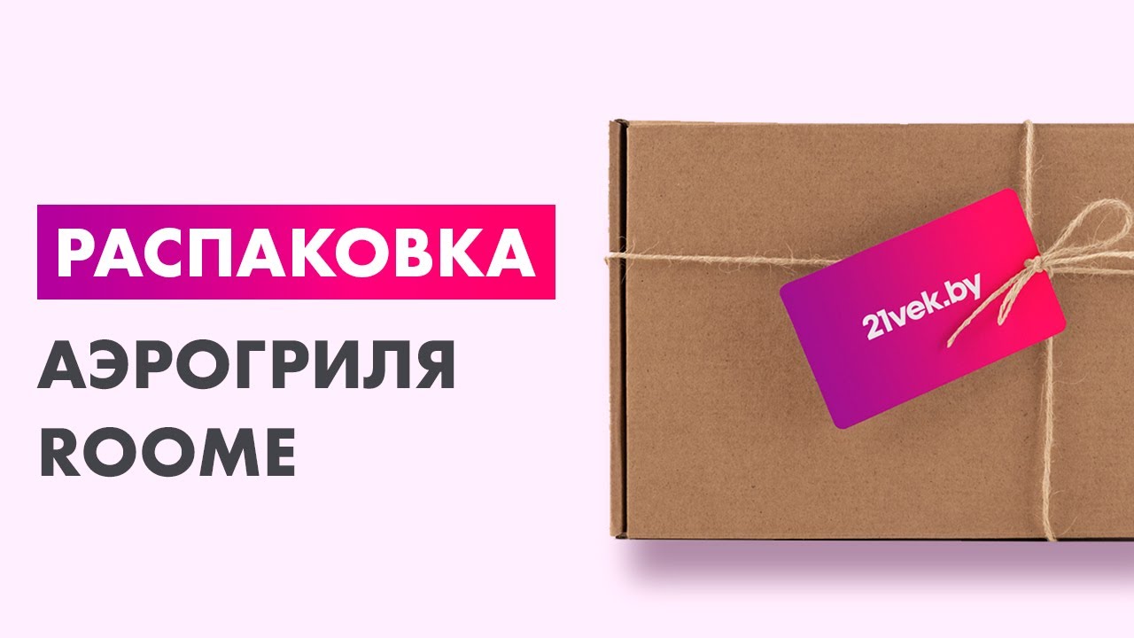 Распаковка — Аэрогриль Roome Air Fry AF-ZE7223-A смотреть онлайн