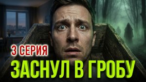 «Заснул здесь - проснулся там» 3 серия - Страшные истории на ночь
