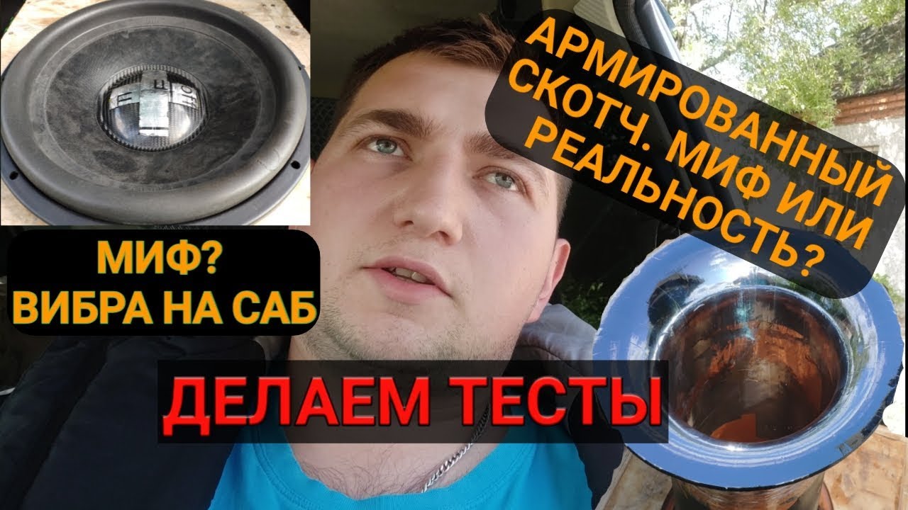 Скотч и ВИБРА на колпак, делаем тесты.