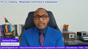 Гарланд Никсон - Я не являюсь поклонником мэра Мамдани, команды Сандерса/АОК из Дем. соц. партии
