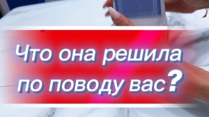Расклад на картах для мужчин, что она решила по поводу вас? #онлайнгадание #длямужчин
