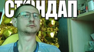 жизнь это «Лада Калина» на зимней дороге. Вы не поверите. но это всё про нас! Стендап от души!