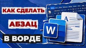 Как сделать абзац в ворде?