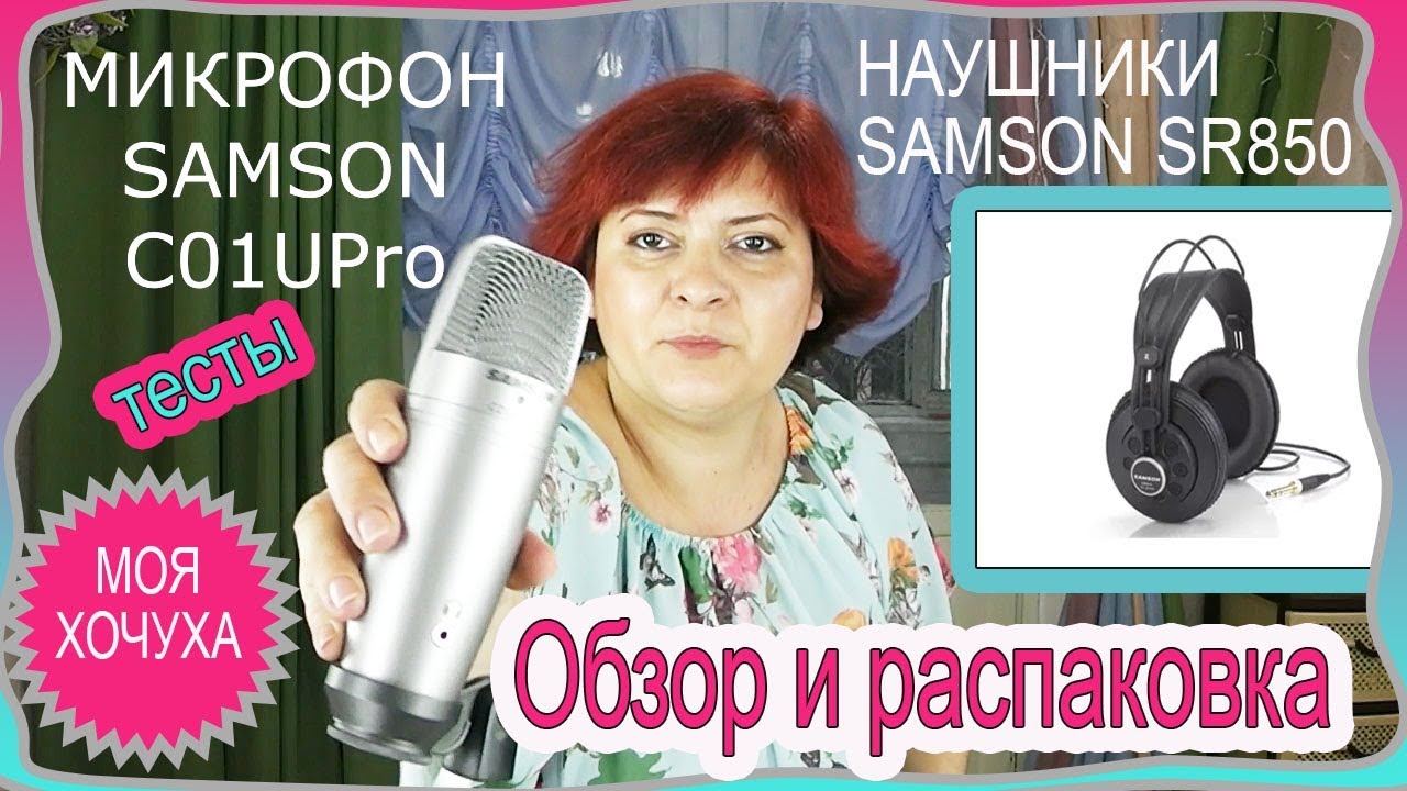 УРА! Наконец то я купила себе нормальный микрофон (SAMSON C01UPRO ) и наушники (SAMSON SR850)! смотреть онлайн