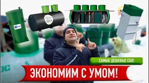 ЭКОНОМ С УМОМ: ТОП ДЕШЕВЫХ СТАНЦИЙ БИОЛОГИЧЕСКОЙ ОЧИСТКИ! ВЫБЕРИ СВОЮ!