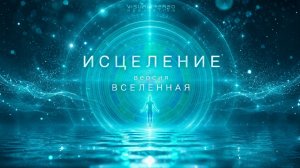 ИСЦЕЛЕНИЕ  - медитация / версия ВСЕЛЕННАЯ / очищение освобождение расслабление трансформация