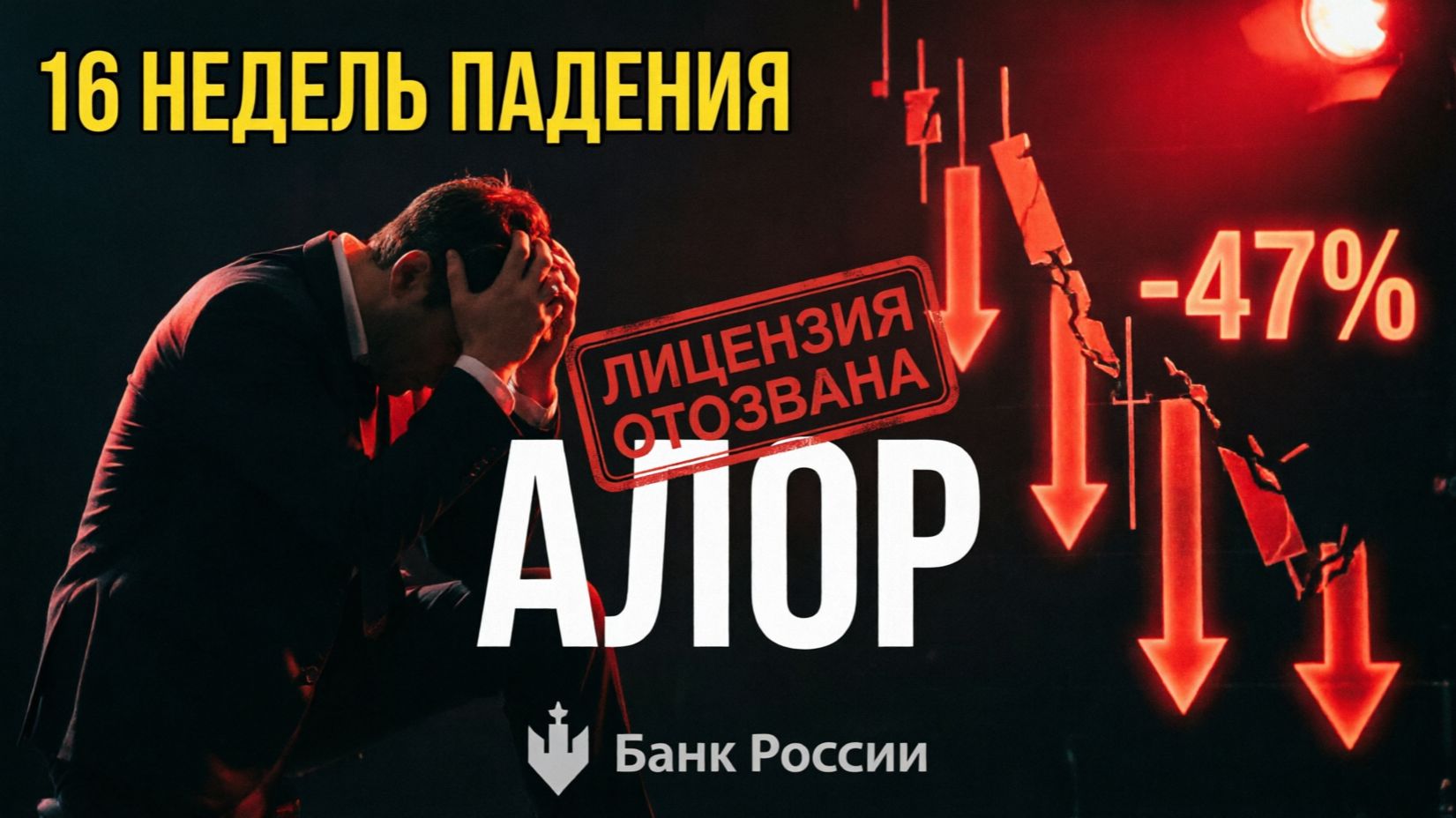 Обвал рынка акций. У Алор отзывают лицензию за заблочку и манипуляции. 16 недель падения. смотреть онлайн
