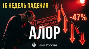 Обвал рынка акций. У Алор отзывают лицензию за заблочку и манипуляции. 16 недель падения.