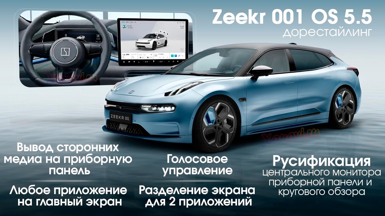 Zeekr 001 OS 5.5 (дорест) - полная русификация приборной панели и центрального монитора, новые фишки смотреть онлайн