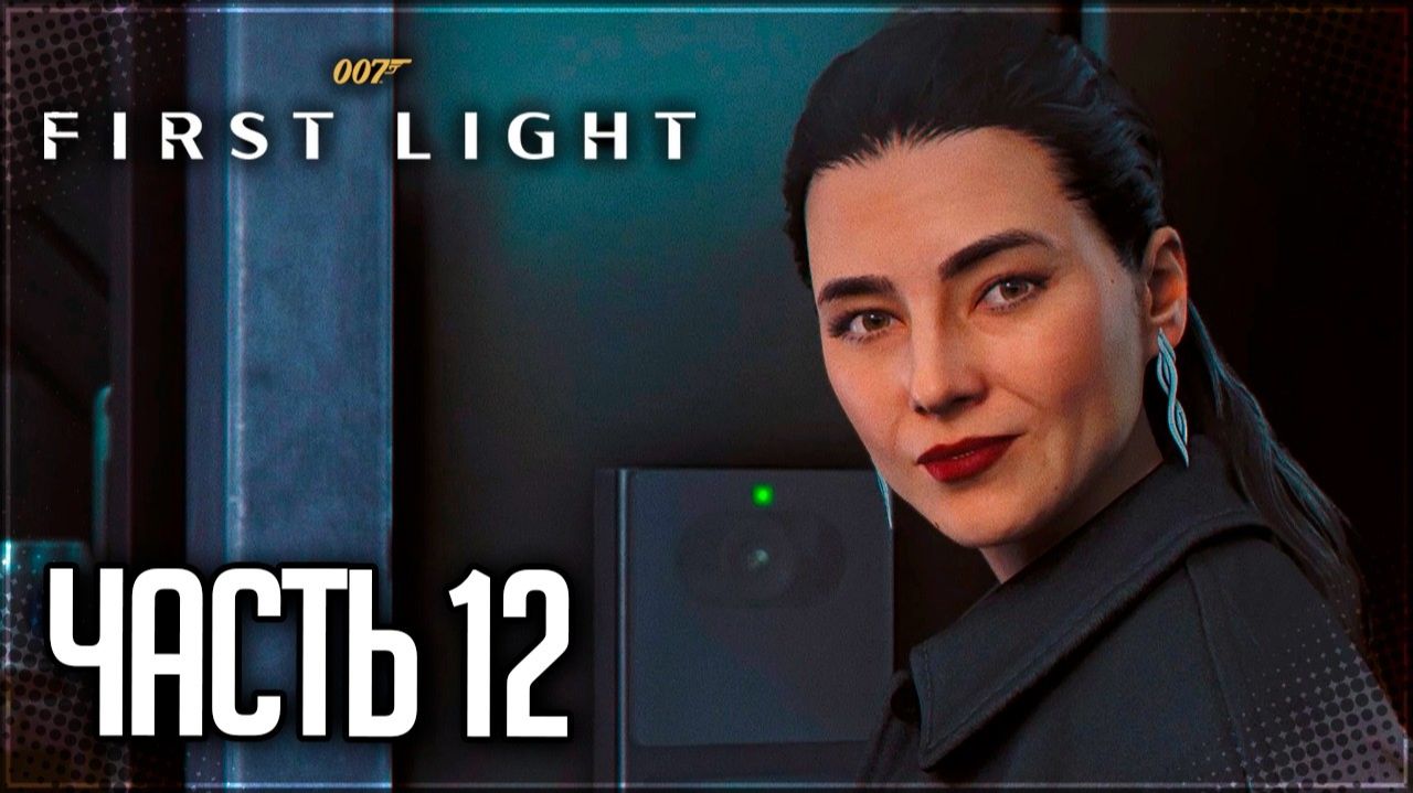 ПРОХОЖДЕНИЕ 007: FIRST LIGHT — ЧАСТЬ 12: УЭББ ИНДАСТРИЗ [4K]