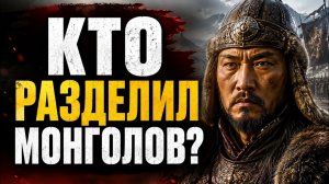 Монголия.Тайна великого раскола.Что произошло после Чингисхана?