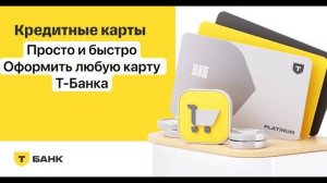 КАК ОФОРМИТЬ И ЗАКАЗАТЬ ДЕБЕТОВУЮ КАРТУ Т-БАНК? #дебетоваякарта #тбанк