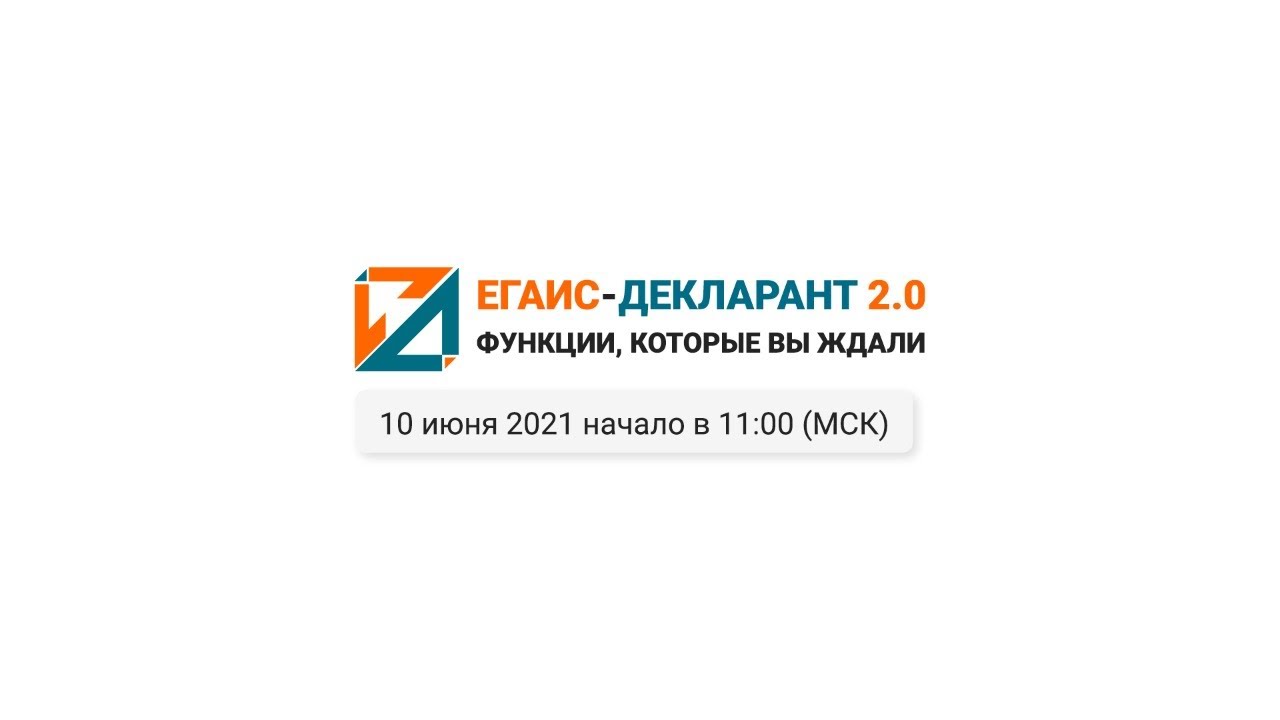 ЕГАИС-Декларант 2.0 – Функционал, который Вы ждали. 10.06.2021 | ТриАР смотреть онлайн