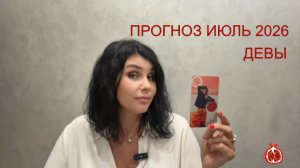 ПРОГНОЗ ТАРО ДЕВЫ на ИЮЛЬ 2026