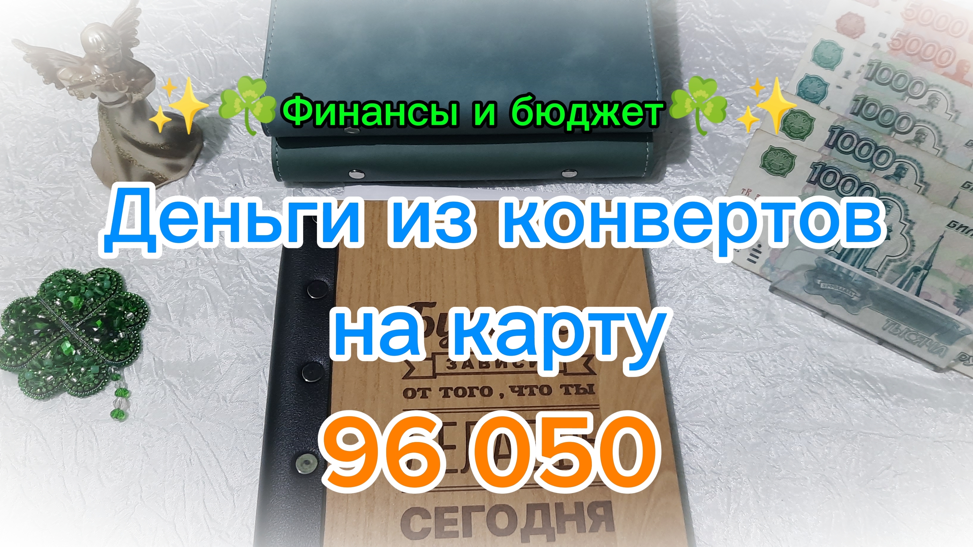 Отправляю деньги работать 💸✨ Система денежных конвертов 💰👛 смотреть онлайн