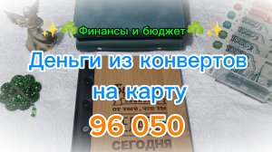 Отправляю деньги работать 💸✨ Система денежных конвертов 💰👛